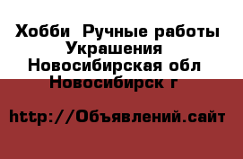 Хобби. Ручные работы Украшения. Новосибирская обл.,Новосибирск г.